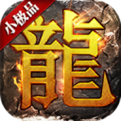 1.76小极品传奇官方版