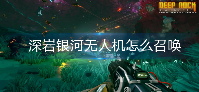 深岩银河无人机怎么召唤