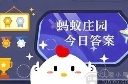 蚂蚁答题11月14日每日答案-小鸡庄园问答正确答案解析