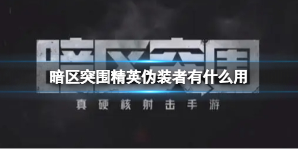 暗区突围精英伪装者有什么作用