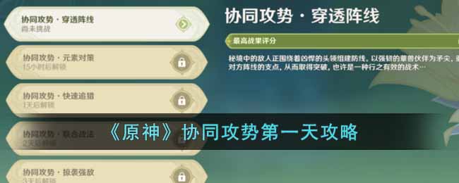 原神协同攻势第一天怎么做__协同攻势第一天攻略