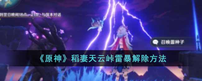 原神稻妻天云峠雷暴怎么解除__稻妻天云峠雷暴解除方法