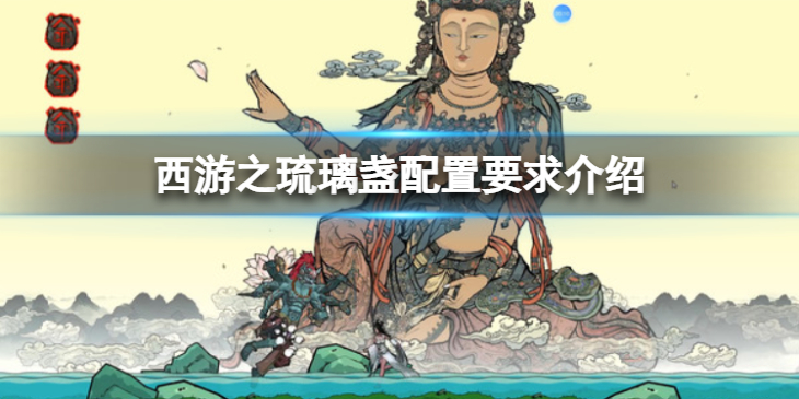 《西游之琉璃盏》配置要求高吗？配置要求介绍