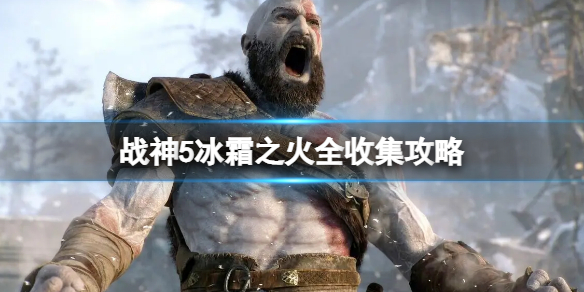 《战神5》冰霜之火获得方法 冰霜之火全收集攻略