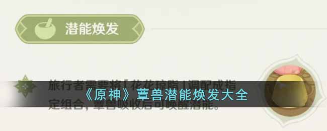 原神如何焕发蕈兽潜能__蕈兽潜能焕发大全