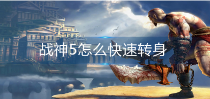 战神5快速转身方法攻略