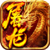 小小屠龙挂机传奇游戏正式版