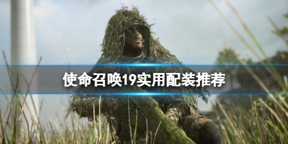 《使命召唤19现代战争2》初期怎么配装 实用配装推荐