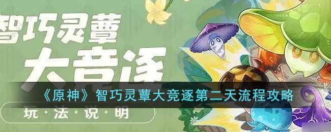 原神智巧灵蕈大竞逐第二天怎么玩__智巧灵蕈大竞逐第二天流程攻略