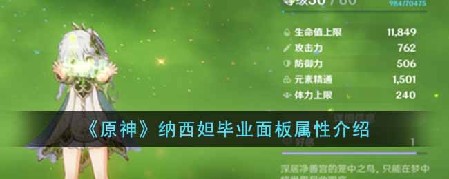 原神纳西妲毕业面板属性是什么__纳西妲毕业面板属性介绍
