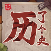 历了个史无限提示版