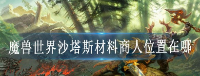 魔兽世界沙塔斯材料商人位置分享