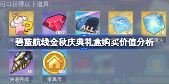 碧蓝航线金秋庆典礼盒购买价值分析-碧蓝航线金秋庆典礼盒要不要买