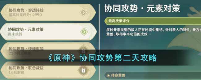 原神协同攻势第二天怎么做__协同攻势第二天攻略