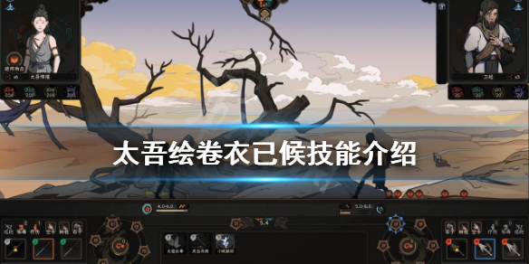 《太吾绘卷》衣已候有哪些技能？衣已候技能介绍