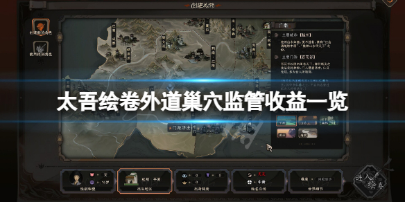 《太吾绘卷》恶人谷监管收益多少？外道巢穴监管收益一览