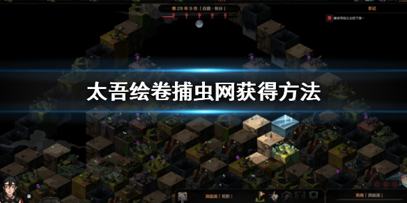 《太吾绘卷》捕虫网怎么获得？太吾绘卷捕虫网获得方法
