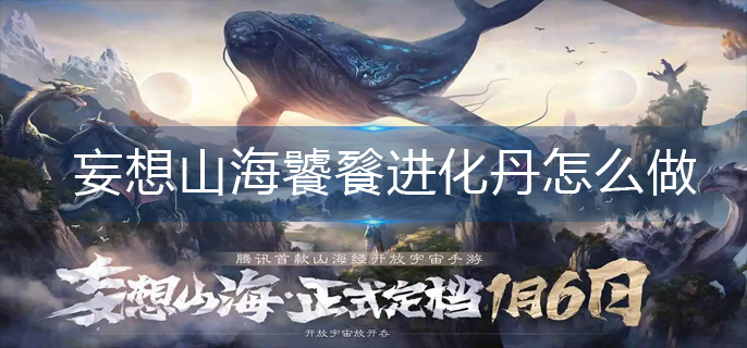 妄想山海饕餮进化丹怎么做