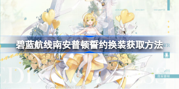 碧蓝航线南安普顿誓约换装获取方法-碧蓝航线南安普顿誓约换装怎么获取