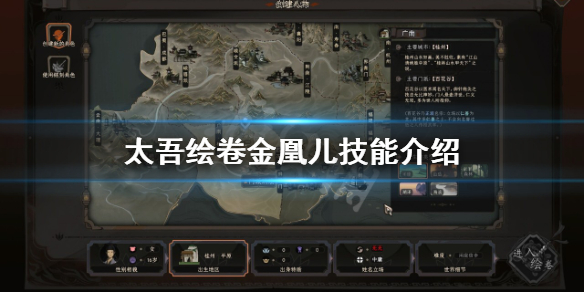 《太吾绘卷》金凰儿有哪些技能？金凰儿技能介绍