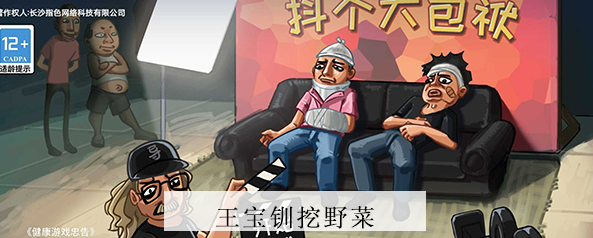 《抖个大包袱》挖野菜攻略
