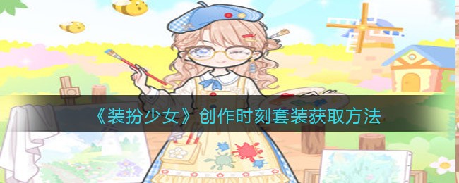 《装扮少女》创作时刻套装获取方法