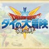 勇者斗恶龙达伊的大冒险官网版