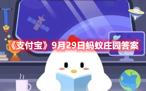 《支付宝》9月29日蚂蚁庄园答案