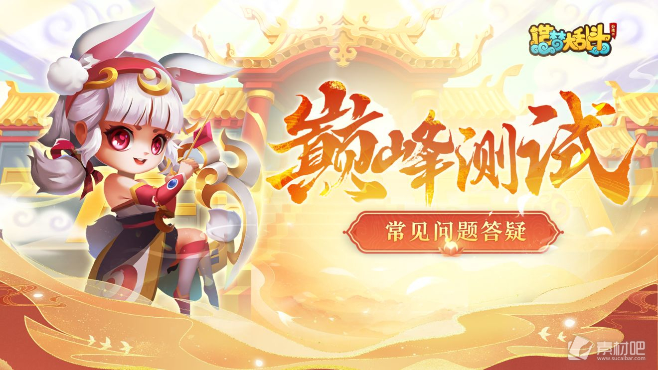 《造梦大乱斗》巅峰测试常见问题答疑详解