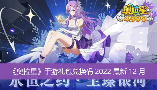 奥拉星手游礼包兑换码2022最新12月