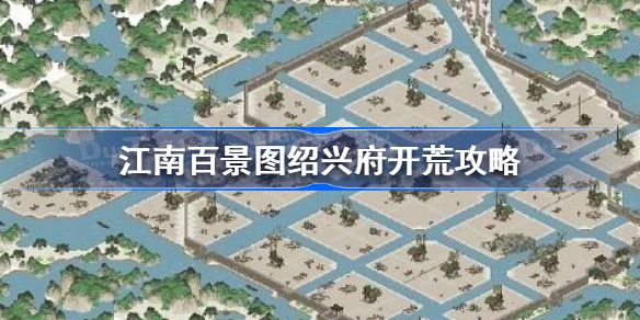 江南百景图绍兴府怎么开荒-江南百景图绍兴府开荒攻略