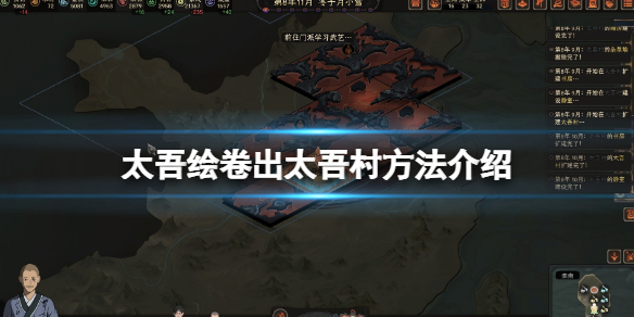 《太吾绘卷》太吾村怎么出去？出太吾村方法介绍