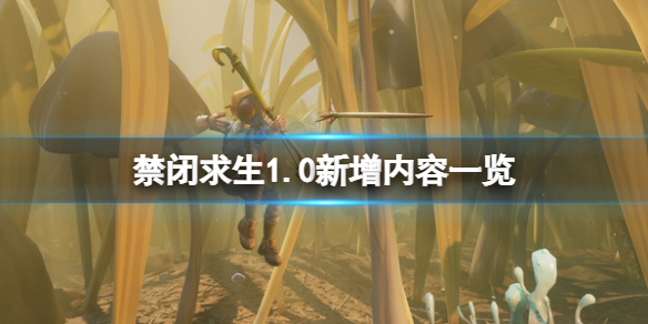 《禁闭求生》正式版新增了什么？游戏1.0新增内容一览