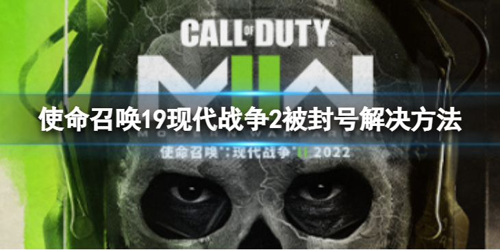 《使命召唤19现代战争2》显示连接失败被封号怎么办？被封号解决方法