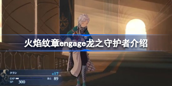 火焰纹章engage龙之守护者有哪些-火焰纹章engage龙之守护者介绍