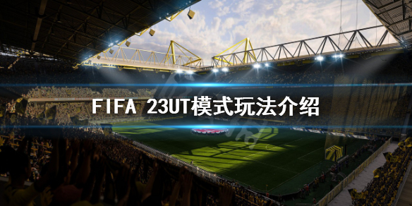 《FIFA 23》UT模式怎么玩？UT模式玩法介绍