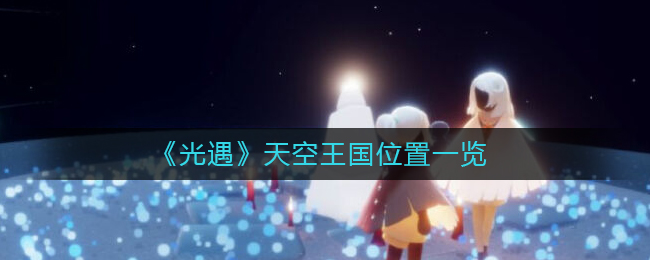 光遇天空王国位置在哪里