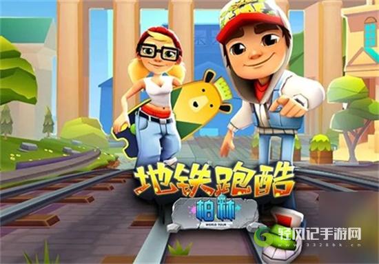 地铁跑酷怎么跑高分
