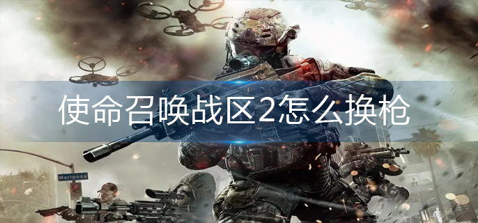 使命召唤战区2怎么换枪