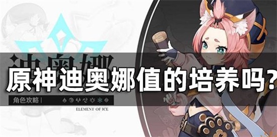 原神迪奥娜值的培养吗
