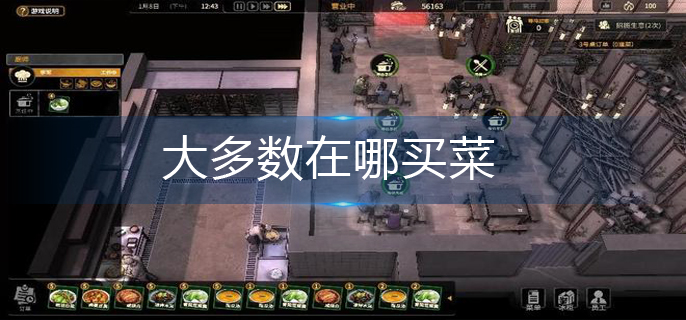大多数在哪买菜