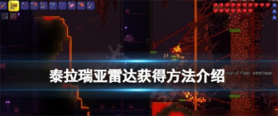 泰拉瑞亚雷达怎么获得