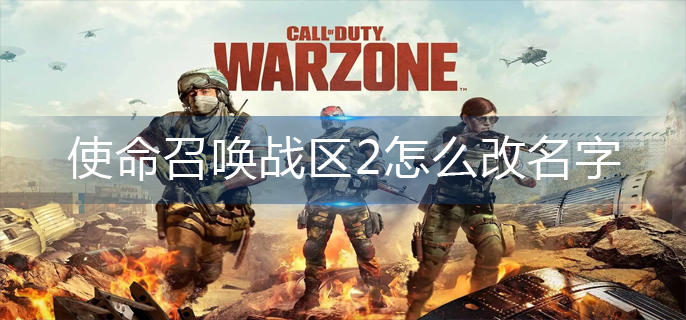 使命召唤战区2怎么改名字