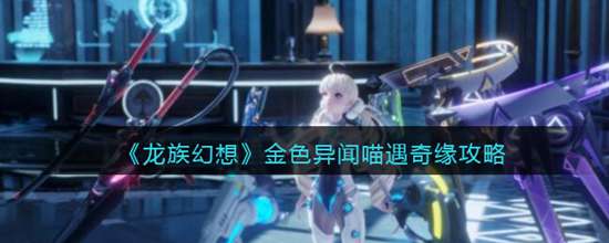 龙族幻想喵遇奇缘异闻怎么触发