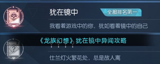 龙族幻想犹在镜中异闻怎么触发