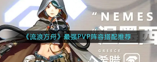 流浪方舟最强PVP阵容怎么搭配