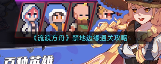流浪方舟禁地边缘怎么容易通关