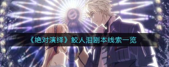 绝对演绎鲛人泪剧本线索有哪些