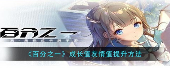 百分之一成长值友情值怎么提升