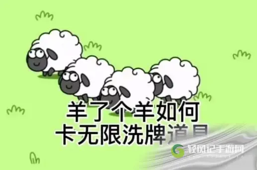 羊了个羊无限刷新bug怎么用